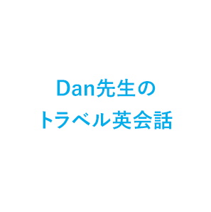 Dan先生のトラベル英会話