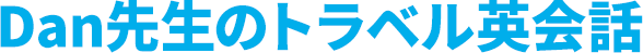 Dan先生のトラベル英会話