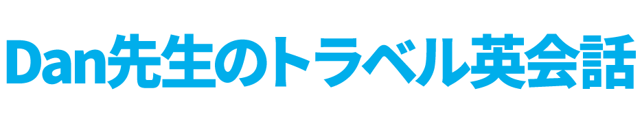 Dan先生のトラベル英会話