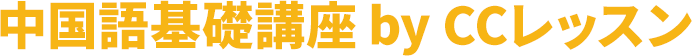 中国語基礎講座by CCレッスン