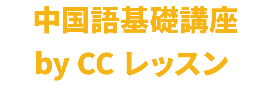 中国語基礎講座by CCレッスン