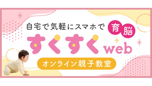 自宅で気軽にスマホで育脳 すくすくweb オンライン親子教室