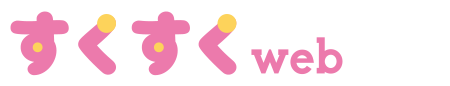 すくすくweb