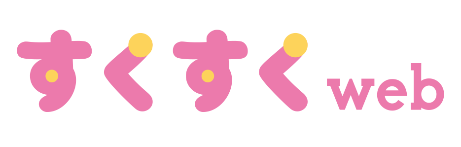 すくすくweb