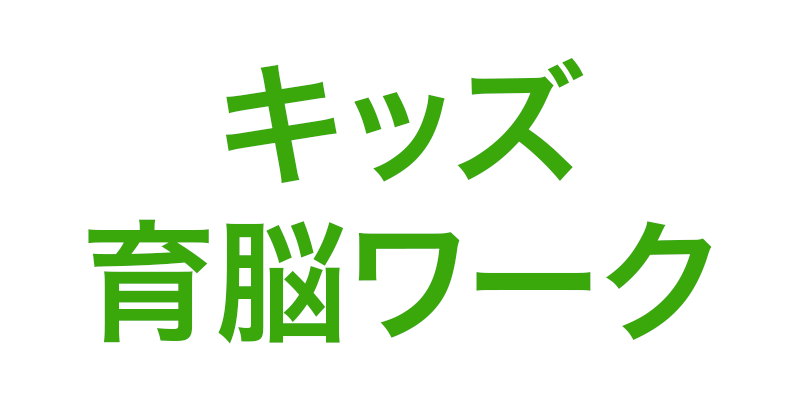 キッズ育脳ワーク