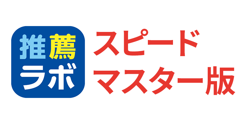 推薦ラボ・スピードマスター版