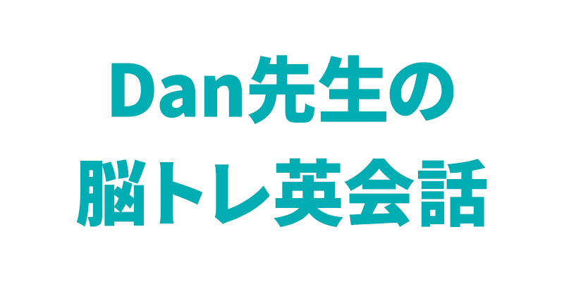 Dan先生の脳トレ英会話