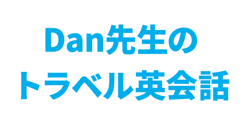 Dan先生のトラベル英会話