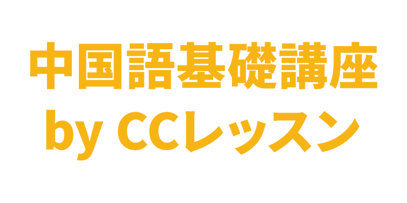 中国語基礎講座 by CCレッスン